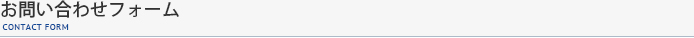 お問い合わせフォーム