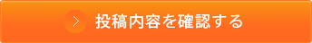 投稿内容を確認する