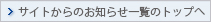 サイトからのお知らせ一覧のトップへ