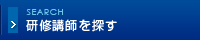 企業研修を探す