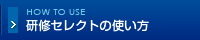 研修セレクトの使い方