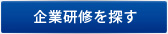 企業研修を探す