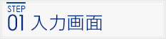 入力画面